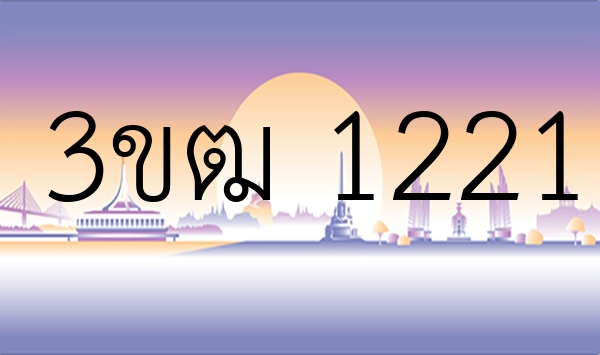 3ขฒ 1221